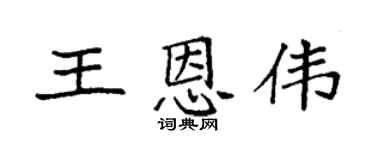 袁强王恩伟楷书个性签名怎么写