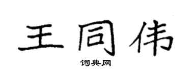 袁强王同伟楷书个性签名怎么写
