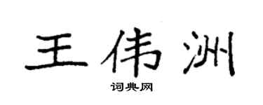 袁强王伟洲楷书个性签名怎么写