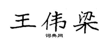 袁强王伟梁楷书个性签名怎么写