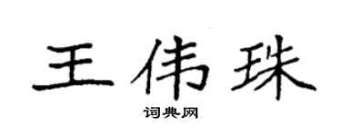 袁强王伟珠楷书个性签名怎么写