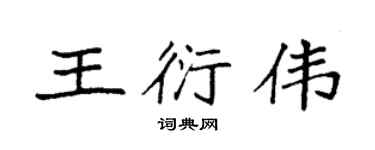 袁强王衍伟楷书个性签名怎么写