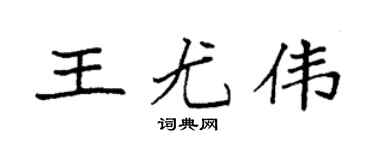 袁强王尤伟楷书个性签名怎么写