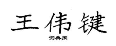袁强王伟键楷书个性签名怎么写