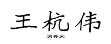 袁强王杭伟楷书个性签名怎么写