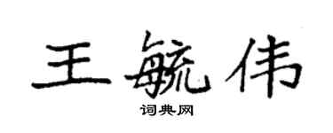 袁强王毓伟楷书个性签名怎么写