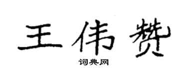 袁强王伟赞楷书个性签名怎么写