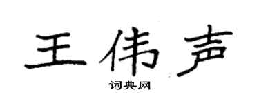 袁强王伟声楷书个性签名怎么写