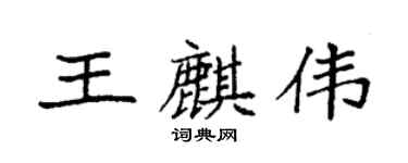 袁强王麒伟楷书个性签名怎么写