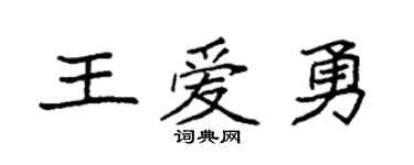 袁强王爱勇楷书个性签名怎么写