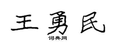 袁强王勇民楷书个性签名怎么写