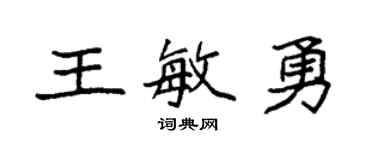 袁强王敏勇楷书个性签名怎么写