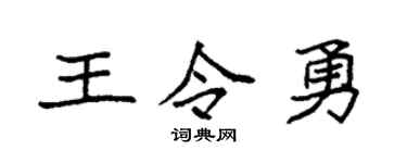 袁强王令勇楷书个性签名怎么写