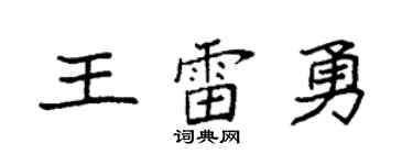 袁强王雷勇楷书个性签名怎么写