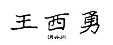 袁强王西勇楷书个性签名怎么写
