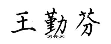 何伯昌王勤芬楷书个性签名怎么写