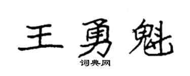 袁强王勇魁楷书个性签名怎么写