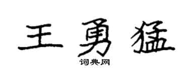 袁强王勇猛楷书个性签名怎么写