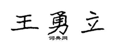 袁强王勇立楷书个性签名怎么写