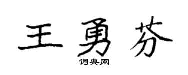 袁强王勇芬楷书个性签名怎么写