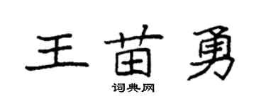 袁强王苗勇楷书个性签名怎么写