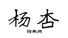 袁强杨杏楷书个性签名怎么写