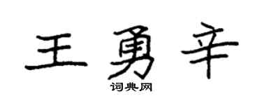 袁强王勇辛楷书个性签名怎么写