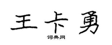 袁强王卡勇楷书个性签名怎么写