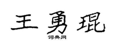 袁强王勇琨楷书个性签名怎么写