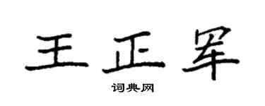 袁强王正军楷书个性签名怎么写