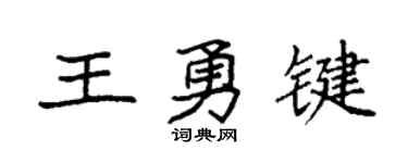 袁强王勇键楷书个性签名怎么写