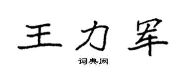 袁强王力军楷书个性签名怎么写