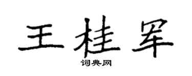 袁强王桂军楷书个性签名怎么写