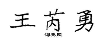 袁强王芮勇楷书个性签名怎么写