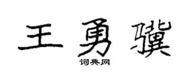 袁强王勇骥楷书个性签名怎么写