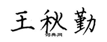 何伯昌王秋勤楷书个性签名怎么写