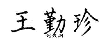 何伯昌王勤珍楷书个性签名怎么写