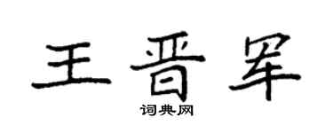 袁强王晋军楷书个性签名怎么写