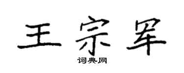 袁强王宗军楷书个性签名怎么写