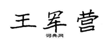 袁强王军营楷书个性签名怎么写