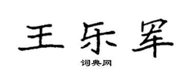 袁强王乐军楷书个性签名怎么写