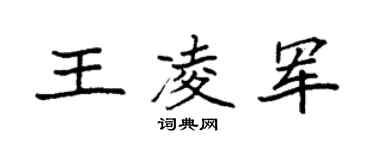 袁强王凌军楷书个性签名怎么写