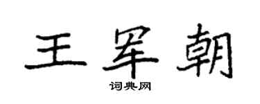 袁强王军朝楷书个性签名怎么写