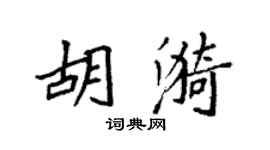 袁强胡漪楷书个性签名怎么写