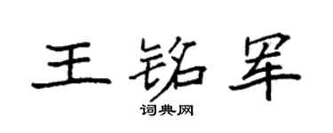 袁强王铭军楷书个性签名怎么写