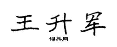 袁强王升军楷书个性签名怎么写