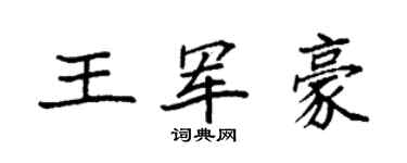 袁强王军豪楷书个性签名怎么写