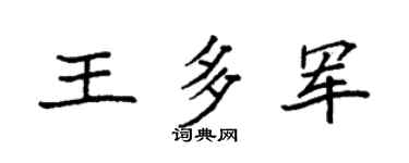 袁强王多军楷书个性签名怎么写