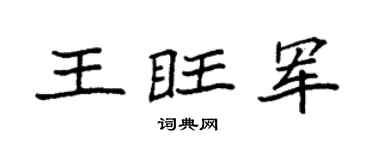 袁强王旺军楷书个性签名怎么写