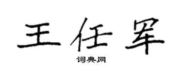 袁强王任军楷书个性签名怎么写